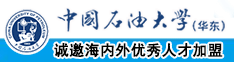 草尻中国石油大学（华东）教师和博士后招聘启事