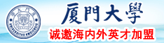 日本男生插女生网站厦门大学诚邀海内外英才加盟